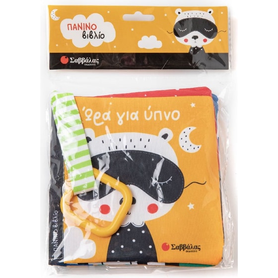 Ώρα για ύπνο (Πάνινο βιβλίο με κρίκο) image 0