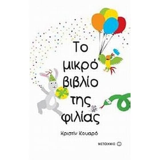 Το μικρό βιβλίο της φιλίας image 0