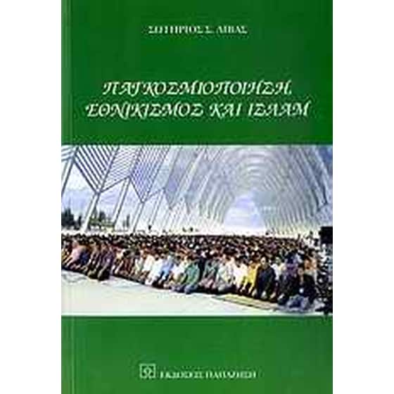 Παγκοσμιοποίηση, εθνικισμός και ισλάμ image 0