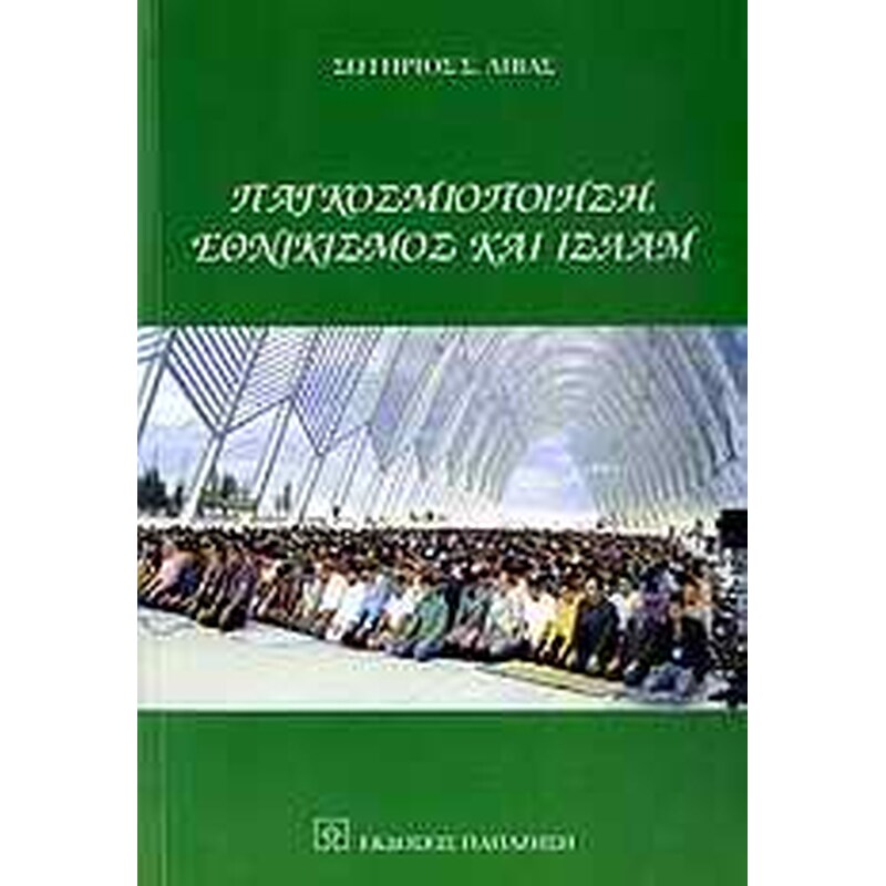 Παγκοσμιοποίηση, εθνικισμός και ισλάμ