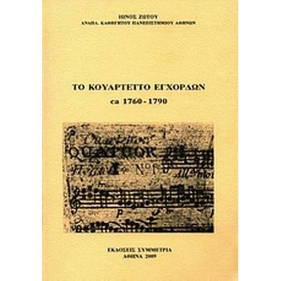 Το κουαρτέτο των εγχόρδων ca 1760-1790 image 0