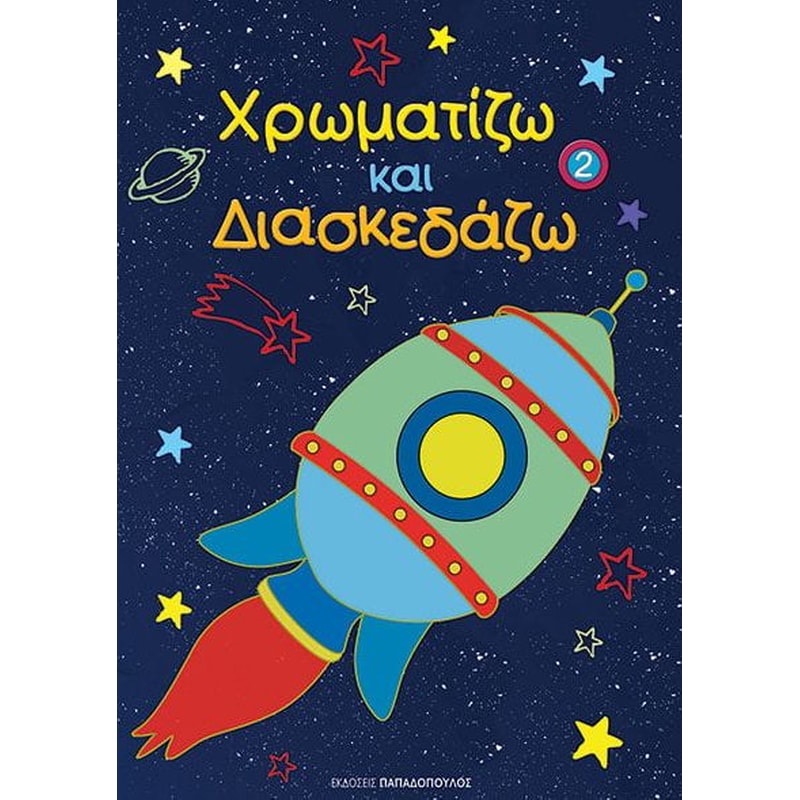 Χρωματίζω και διασκεδάζω