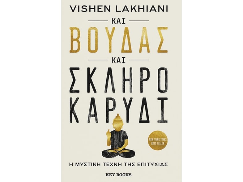 Και Βούδας και σκληρό καρύδι