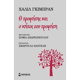 Ο προφήτης και ο κήπος του προφήτη