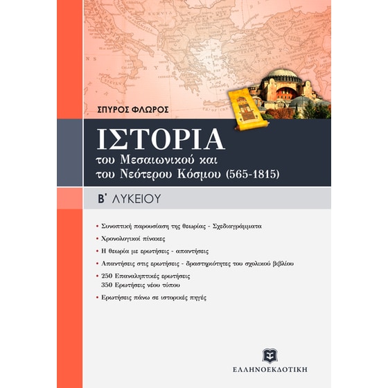 Βοήθημα Ιστορία Του Μεσαιωνικού Και Του Νεότερου Κόσμου (565-1815) Β' Λυκείου image 0