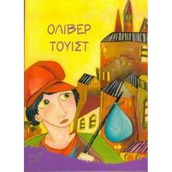 Όλιβερ Τουίστ image 0