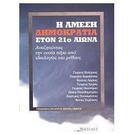 Η άμεση δημοκρατία στον 21ο αιώνα