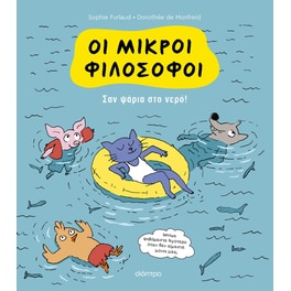 Σαν ψάρια στο νερό!