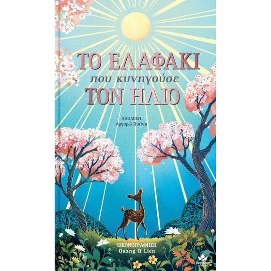 Το ελαφάκι που κυνηγούσε τον ήλιο image 0