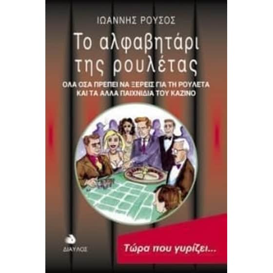 Το αλφαβητάρι της ρουλέτας image 0