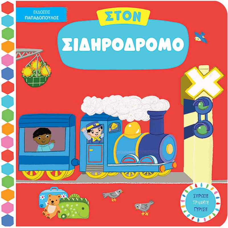 Στον σιδηρόδρομο