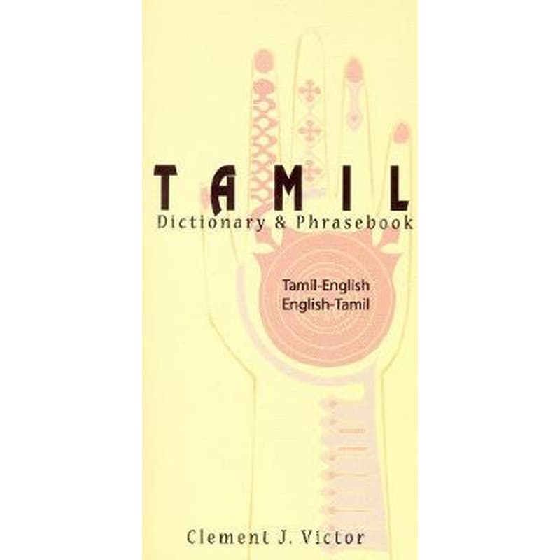 Tamil-English/English-Tamil Dictionary and Phrasebook