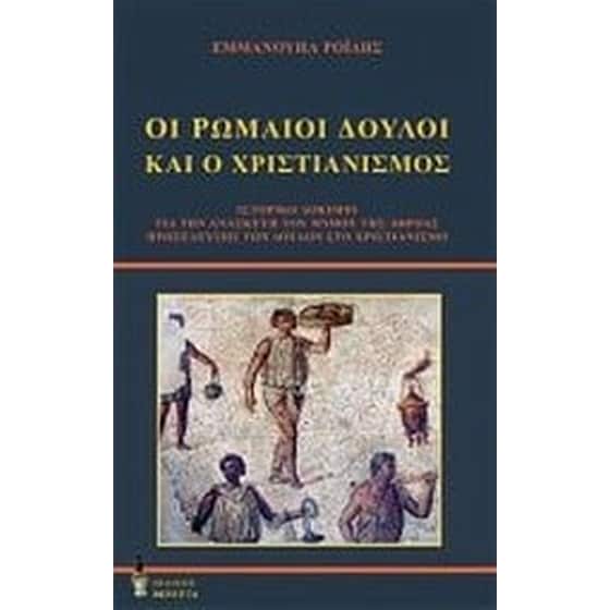 Οι Ρωμαίοι δούλοι και ο χριστιανισμός image 0
