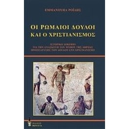 Οι Ρωμαίοι δούλοι και ο χριστιανισμός
