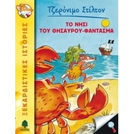 Το νησί του θησαυρού-φάντασμα