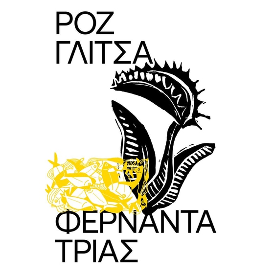 Ροζ γλίτσα image 0