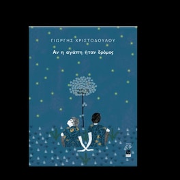 Αν Η Αγάπη Ήταν Δρόμος (CD + Buch)