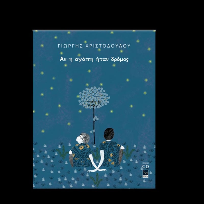Αν Η Αγάπη Ήταν Δρόμος (CD + Buch)