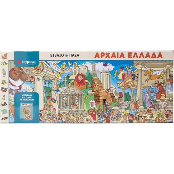 Αρχαία Ελλάδα (βιβλίο & παζλ) image 0