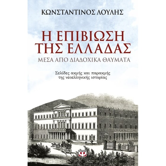 Η επιβίωση της Ελλάδας μέσα από διαδοχικά θαύματα image 0