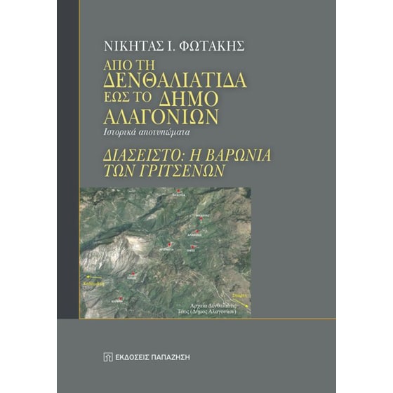 Από τη Δενθαλιάτιδα έως το δήμο Αλαγονίων image 0
