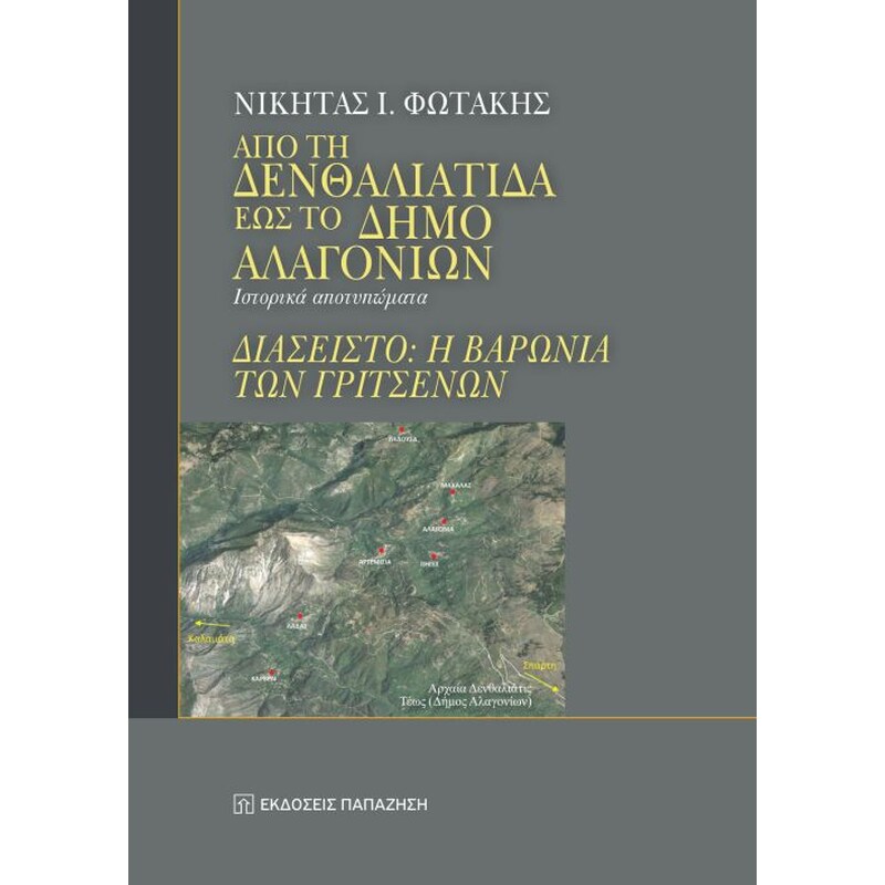 Από τη Δενθαλιάτιδα έως το δήμο Αλαγονίων