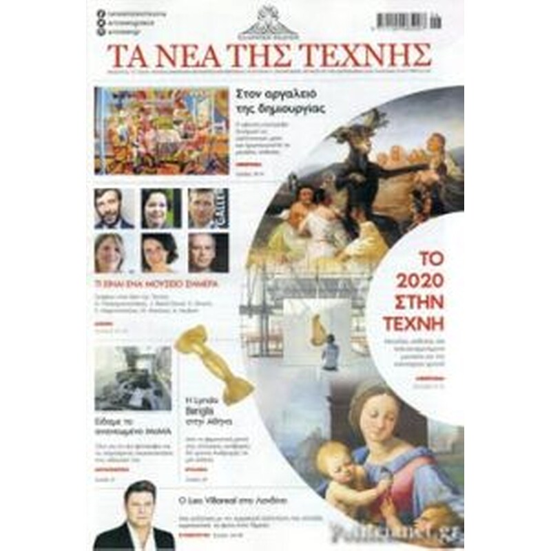 Νέα της Τέχνης Νοέμβριος 2019-Ιανουάριος 2020
