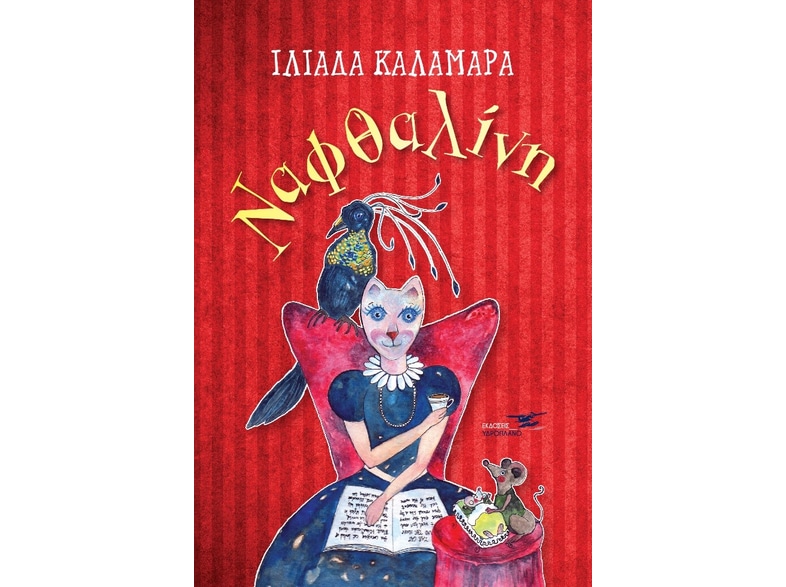 Ναφθαλίνη
