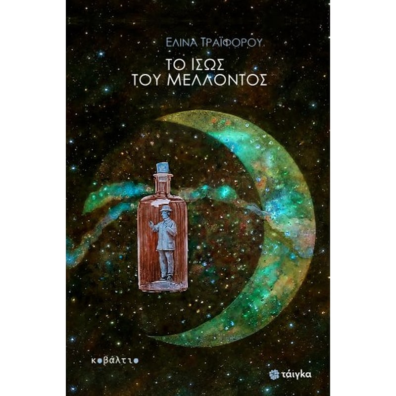 Το ίσως του μέλλοντος