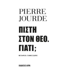 Πίστη στο Θεό-Γιατί
