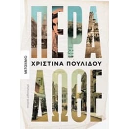 Πέρα δώθε