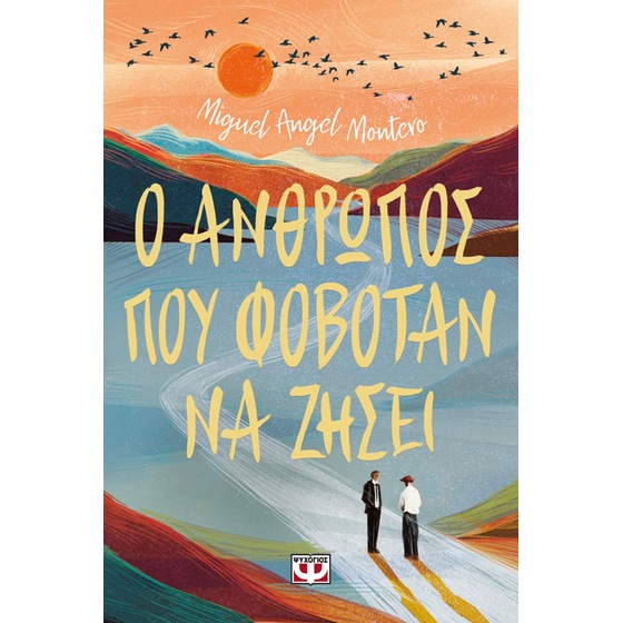 Ο Άνθρωπος που Φοβόταν να Ζήσει image 0