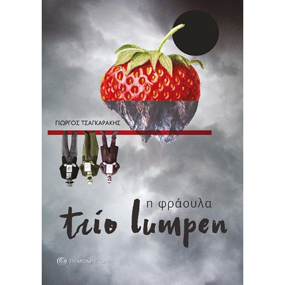 Trio lumpen – Η φράουλα image 0