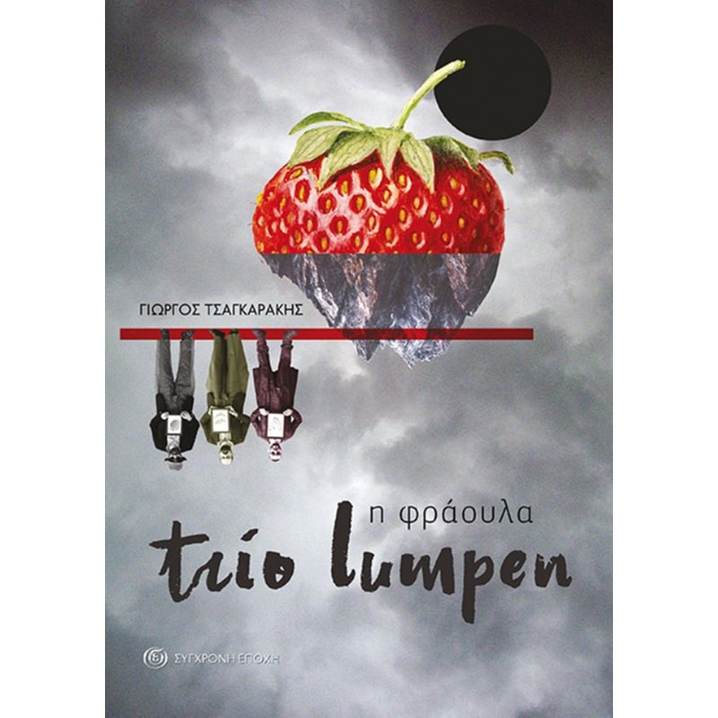 Trio lumpen – Η φράουλα