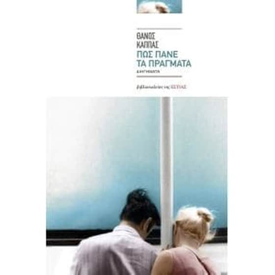 Πως πάνε τα πράγματα image 0