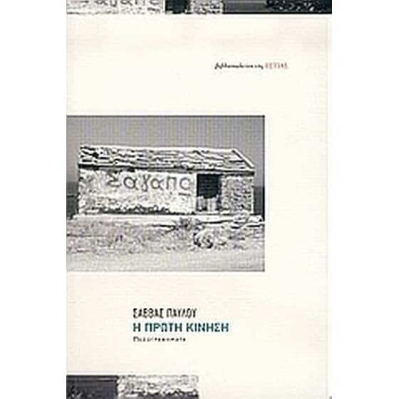 Η πρώτη κίνηση image 0