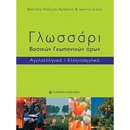 Γλωσσάρι βασικών γεωπονικών όρων