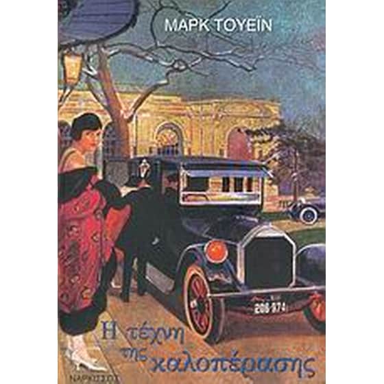 Η τέχνη της καλοπέρασης image 0