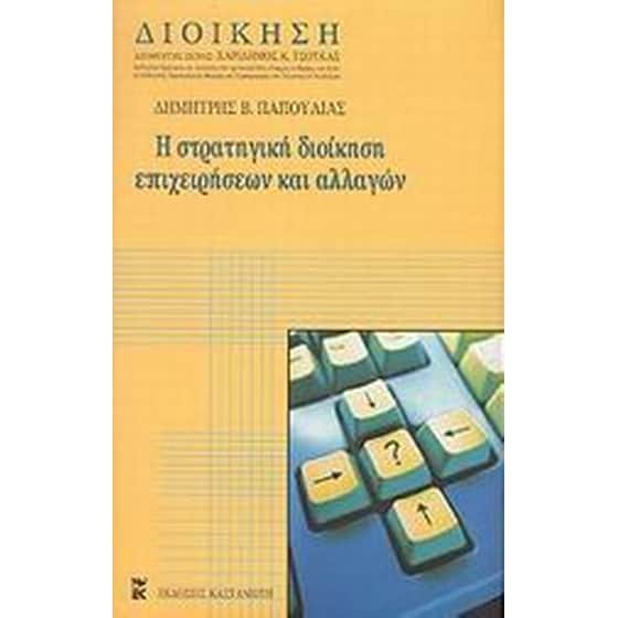 Στρατηγική διοίκηση επιχειρήσεων και αλλαγών image 0