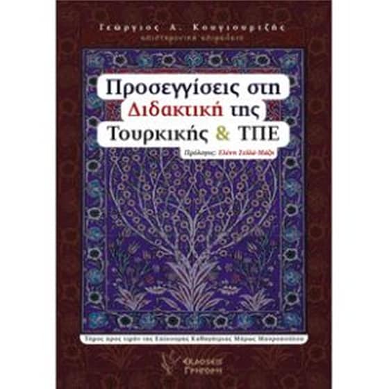 Προσεγγίσεις στη διδακτική της Τουρκικής και ΤΠΕ image 0