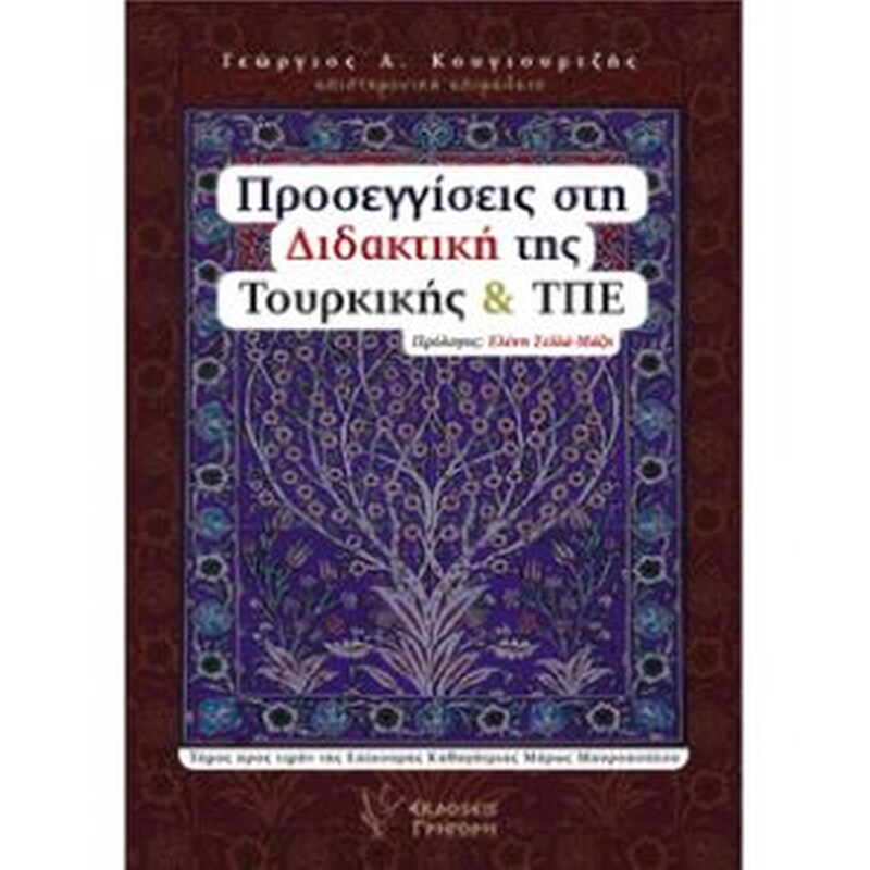 Προσεγγίσεις στη διδακτική της Τουρκικής και ΤΠΕ