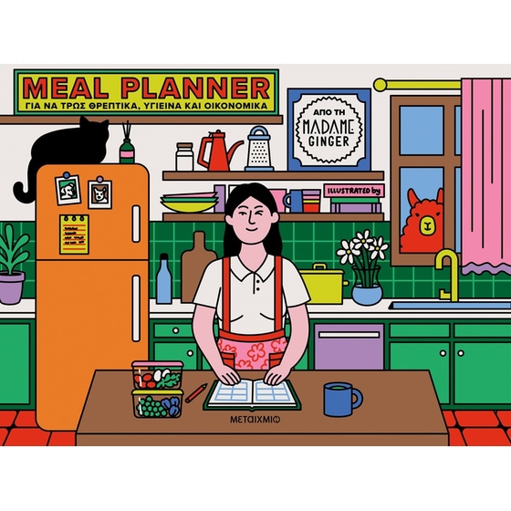 Meal Planner για να τρως θρεπτικά, υγιεινά και οικονομικά image 0