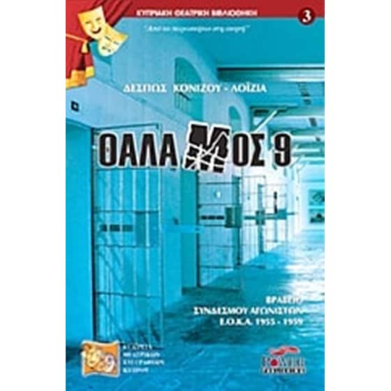 Θάλαμος 9 image 0