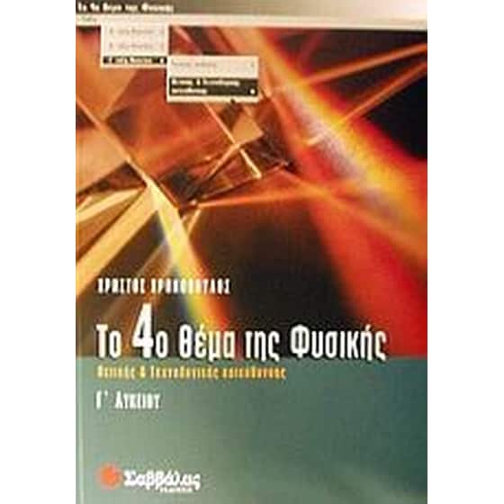 Βοήθημα Το 4Ο Θέμα Της Φυσικής Γ' Λυκείου (Σαββάλας/Χρονόπουλος, Χρήστος) image 0