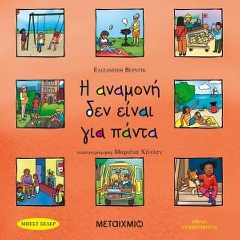 Η αναμονή δεν είναι για πάντα