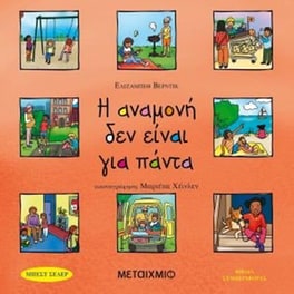 Η αναμονή δεν είναι για πάντα