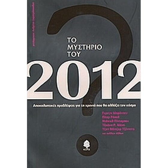 Το μυστήριο του 2012 image 0
