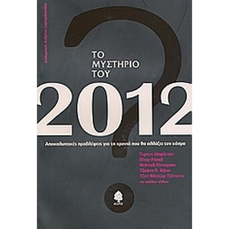 Το μυστήριο του 2012