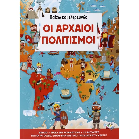 Παίζω και εξερευνώ- Οι αρχαίοι πολιτισμοί image 0