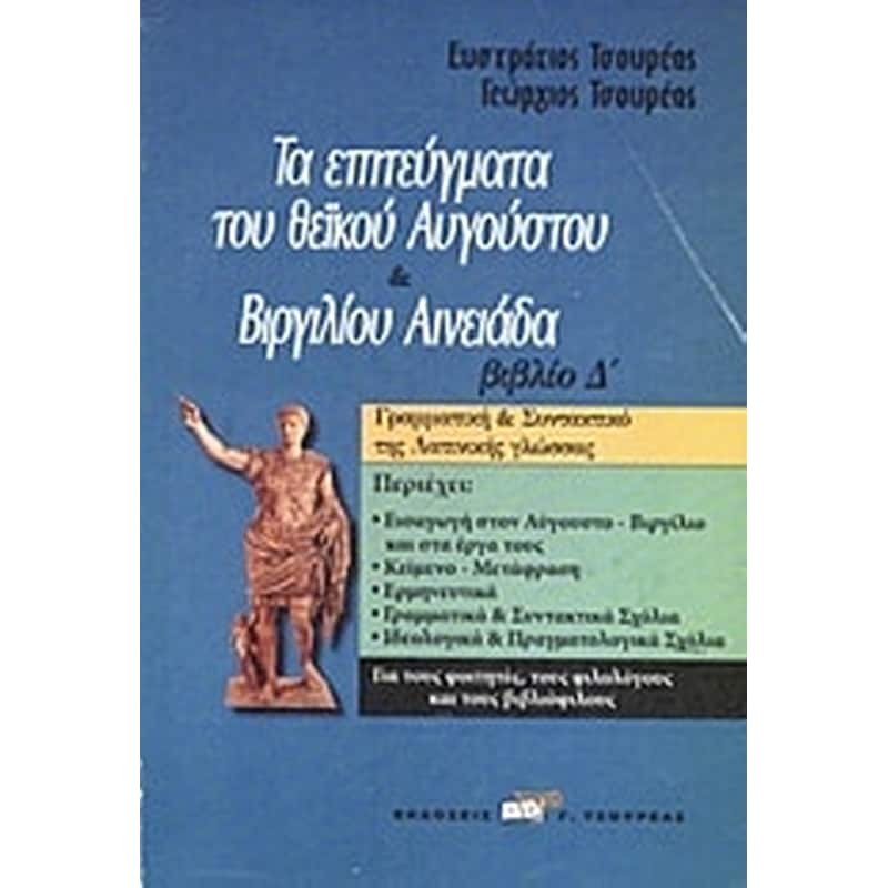 Τα επιτεύγματα του θεϊκού Αυγούστου. Βιργιλίου Αινειάδα βιβλίο Δ
